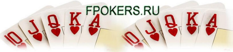 Покер бездепозитный бонус